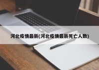 河北疫情最新(河北疫情最新死亡人数)