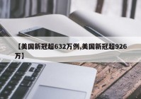 【美国新冠超632万例,美国新冠超926万】