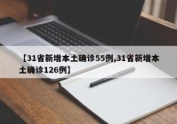 【31省新增本土确诊55例,31省新增本土确诊126例】