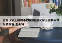 遨游汉字王国的手抄报/遨游汉字王国的手抄报的内容 怎么写