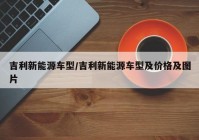 吉利新能源车型/吉利新能源车型及价格及图片