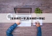 【东洋兵打一字,东洋兵打一字谜】