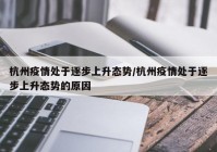 杭州疫情处于逐步上升态势/杭州疫情处于逐步上升态势的原因