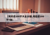 【观后感200字大全20篇,观后感200字5篇】