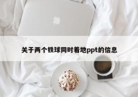 关于两个铁球同时着地ppt的信息