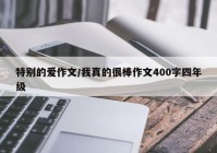 特别的爱作文/我真的很棒作文400字四年级