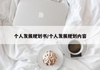 个人发展规划书/个人发展规划内容