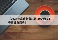 【2024年高速免费几天,2020年24号高速免费吗】