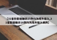 【31省份新增确诊25例均为境外输入,31省新增确诊16例均为境外输入病例】