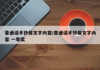 普通话手抄报文字内容/普通话手抄报文字内容 一等奖
