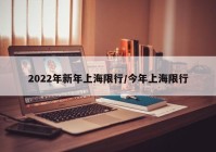 2022年新年上海限行/今年上海限行