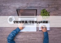 守财奴教案/守财奴ppt讲解