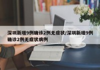 深圳新增9例确诊2例无症状/深圳新增9例确诊2例无症状病例