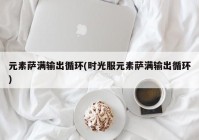 元素萨满输出循环(时光服元素萨满输出循环)