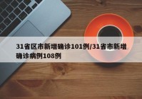 31省区市新增确诊101例/31省市新增确诊病例108例
