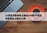 31省区市新增本土确诊108例/31省区市新增本土确诊61例