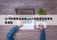 20个经典寓言故事/20个经典寓言故事龟兔赛跑