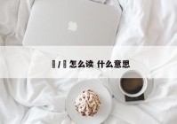 贇/赟怎么读 什么意思