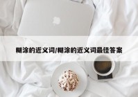 糊涂的近义词/糊涂的近义词最佳答案