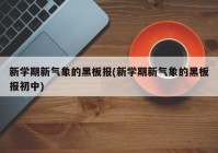 新学期新气象的黑板报(新学期新气象的黑板报初中)