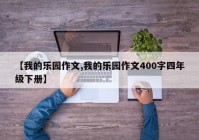 【我的乐园作文,我的乐园作文400字四年级下册】