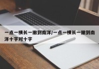 一点一横长一撇到南洋/一点一横长一撇到南洋十字对十字