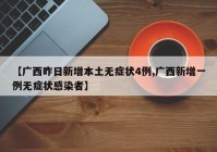 【广西昨日新增本土无症状4例,广西新增一例无症状感染者】