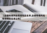 【全国疫情风险等级地区名单,全国疫情风险等级地区名单公布】