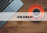 【无端,无端古诗】