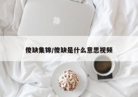 傻缺集锦/傻缺是什么意思视频
