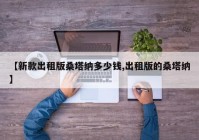 【新款出租版桑塔纳多少钱,出租版的桑塔纳】