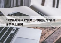 31省新增确诊17例本土6例在辽宁/新增辽宁本土病例