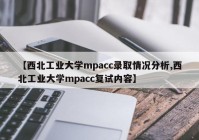 【西北工业大学mpacc录取情况分析,西北工业大学mpacc复试内容】