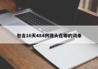 包含16天484例源头在哪的词条