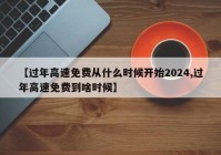 【过年高速免费从什么时候开始2024,过年高速免费到啥时候】