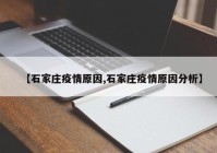 【石家庄疫情原因,石家庄疫情原因分析】