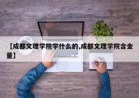 【成都文理学院学什么的,成都文理学院含金量】