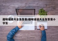 趣味谜语大全及答案/趣味谜语大全及答案小学生