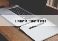 【江南古诗,江南古诗意思】