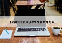 【冬奥会开几天,2022冬奥会开几天】