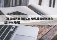 【美国新冠肺炎超726万例,美国新冠肺炎超2846万例】