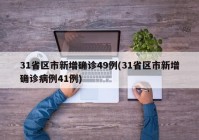 31省区市新增确诊49例(31省区市新增确诊病例41例)