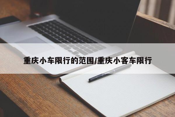 重庆小车限行的范围/重庆小客车限行