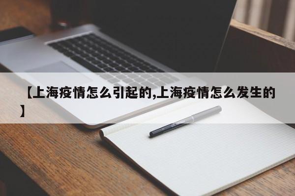 【上海疫情怎么引起的,上海疫情怎么发生的】
