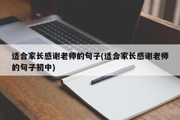 适合家长感谢老师的句子(适合家长感谢老师的句子初中)