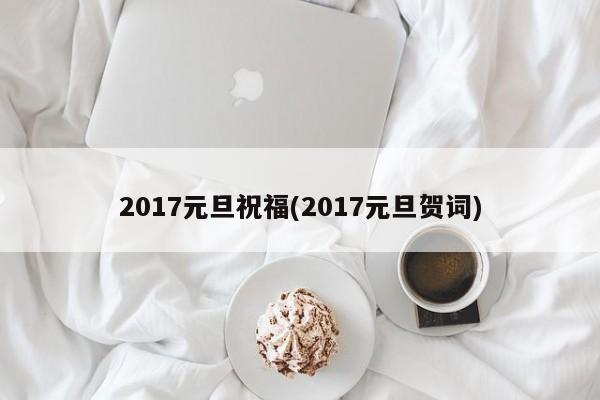 2017元旦祝福(2017元旦贺词)