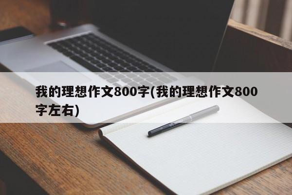我的理想作文800字(我的理想作文800字左右)