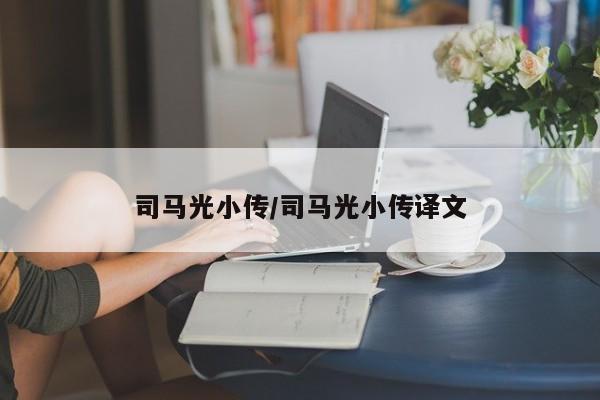 司马光小传/司马光小传译文