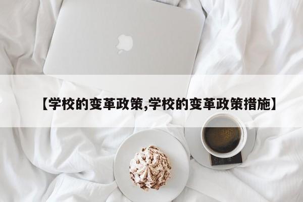 【学校的变革政策,学校的变革政策措施】