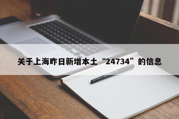 关于上海昨日新增本土“24734”的信息